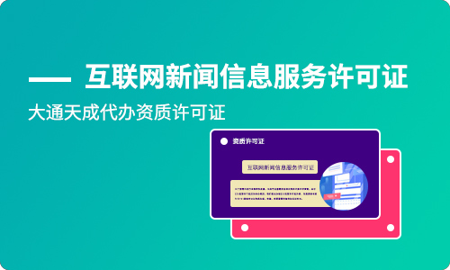 互联网新闻信息服务许可证办理指南与有效期详解